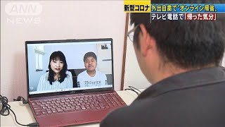 単身赴任中の男性　オンライン帰省で「帰った気分」(20/05/02)