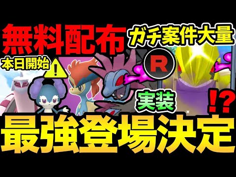 今日から幻が無料配布!絶対に入手して!さらに激熱なロケ団イベント発表!最強実装!シャドウグラードンも登場!【 ポケモンGO 】【 GOバトルリーグ 】【 GBL 】【 スーパーリーグ 】