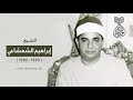 الشيخ إبراهيم الشعشاعي الرعد فجر رمضاني بـ مسجد الحسين 16 4 1989 م لأول مرة