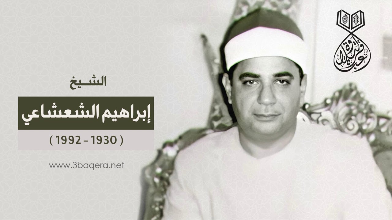 الشيخ إبراهيم الشعشاعي | الرعد | فجر رمضاني بـ مسجد الحسين 16-4-1989 م .. لأول مرة