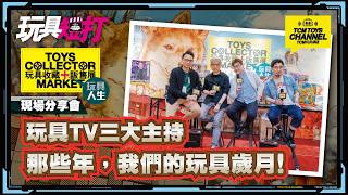 玩具短打 359集  玩具TV三大主持 那些年 我們的玩具歳月
