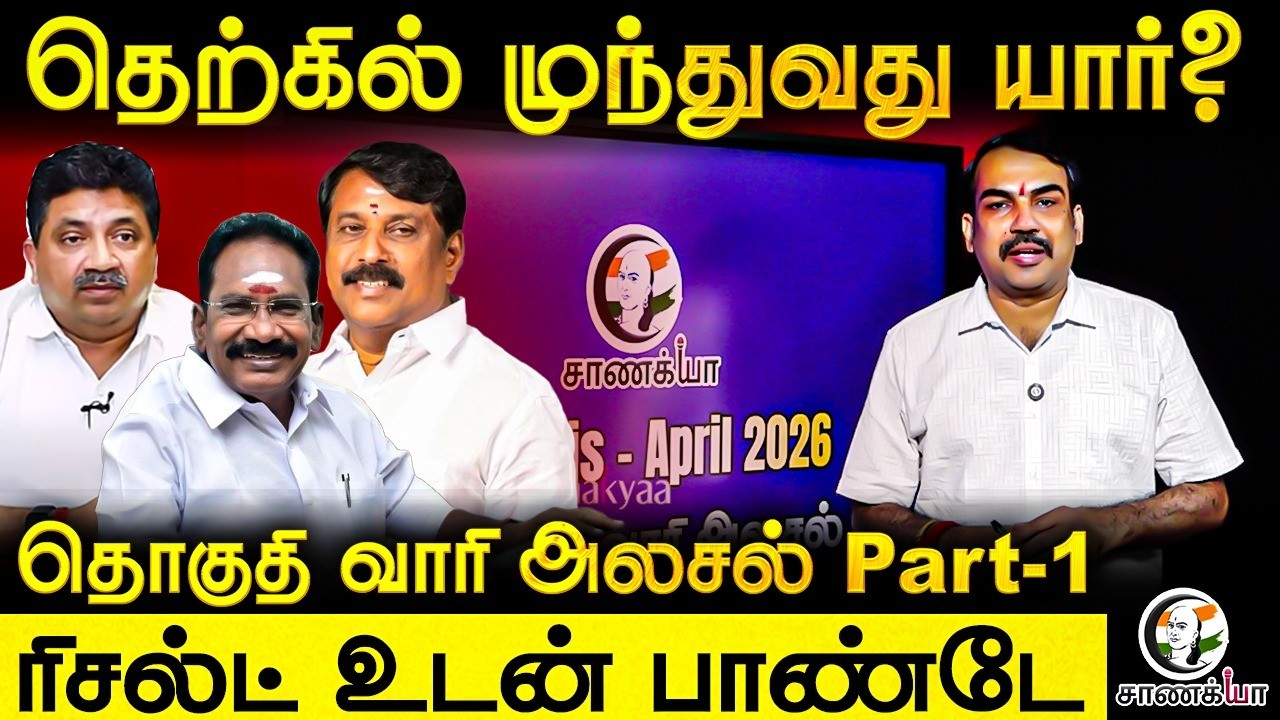 ⁣Rangaraj Pandey With Chanakyaa Analysis 2026 | Stalin EPS Vijay | DMK ADMK BJP