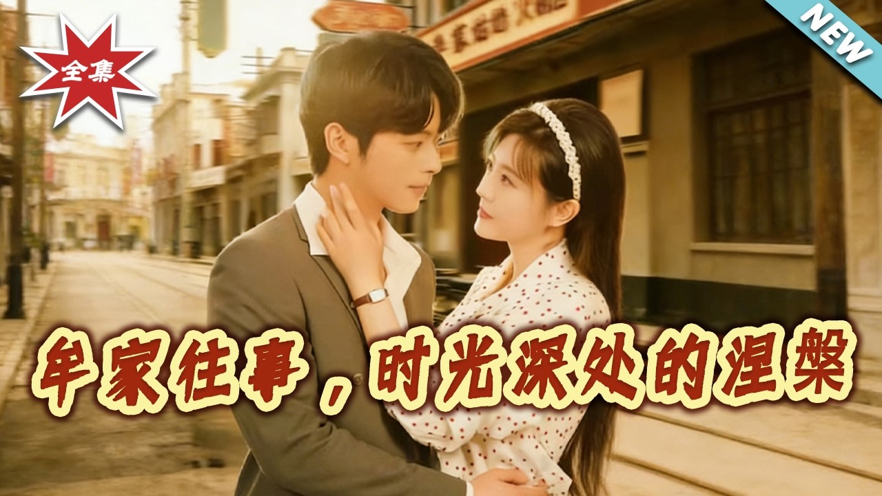 【大结局完整版】牟家往事，时光深处的涅槃 第1-70集