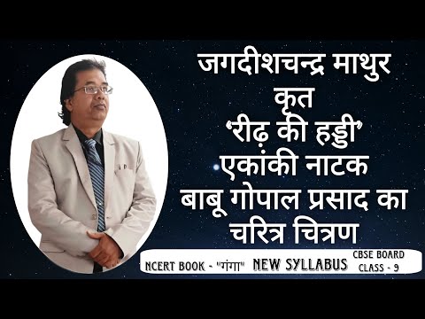 जगदीशचन्द्र माथुर कृत ‘रीढ़ की हड्डी’ एकांकी नाटक - बाबू गोपाल प्रसाद का चरित्र चित्रण
