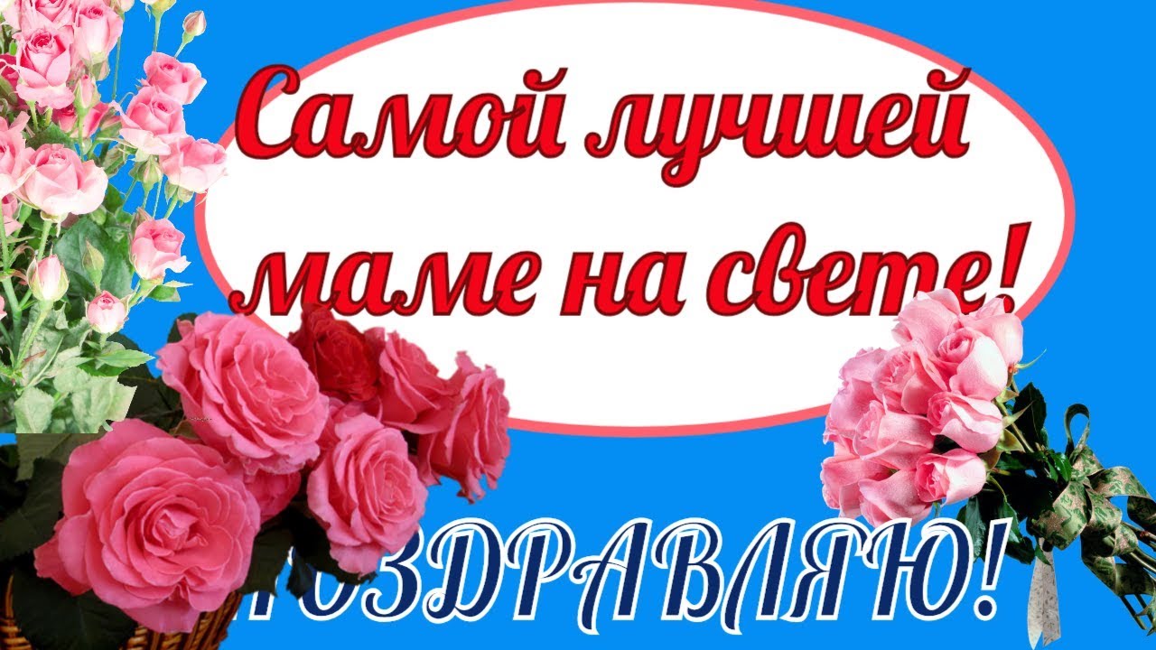 Музыкальное Видео Поздравление В Дню Матери