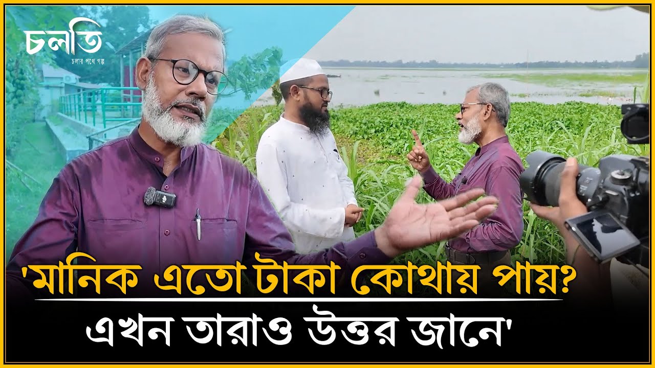 রাস্তা ঘাটে যে কেউ তাকে চিনে ফেলে-চা, বিষ্কিট খাওয়াতে চায় | চলতি কৃষি