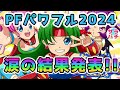 【 Pフィーバーパワフル2024】絶好調のはずがまさかの大負け‼甘デジのパチンコ実践‼