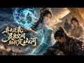 MultiSub🔥熱播全集《弃夫逆袭:灵泉空间助我定山河》未来空间女主穿越,被迫冲喜救战王,受辱和离寻亲,靠灵泉立业,携手家人与悔悟战王平乱守国。
