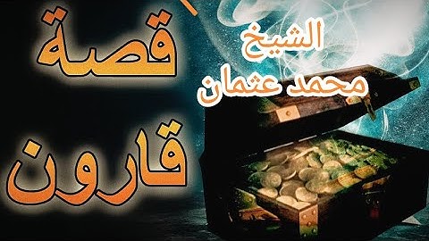 قصة قارون من سورة القصص.اجمل تلاوة خاشعة لسورة القصص🌹🌹.اسمع واستمتع وعيش القصة