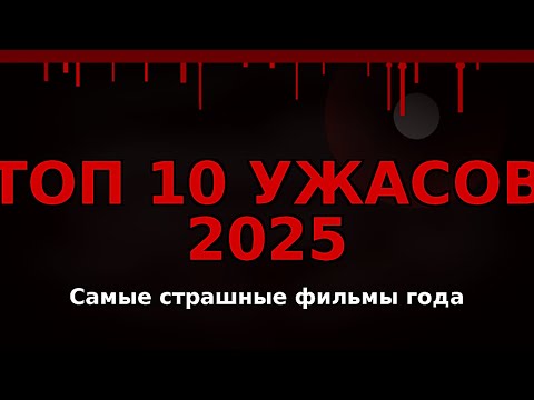 ТОП-10 ужастиков 2025: самые страшные фильмы этого года