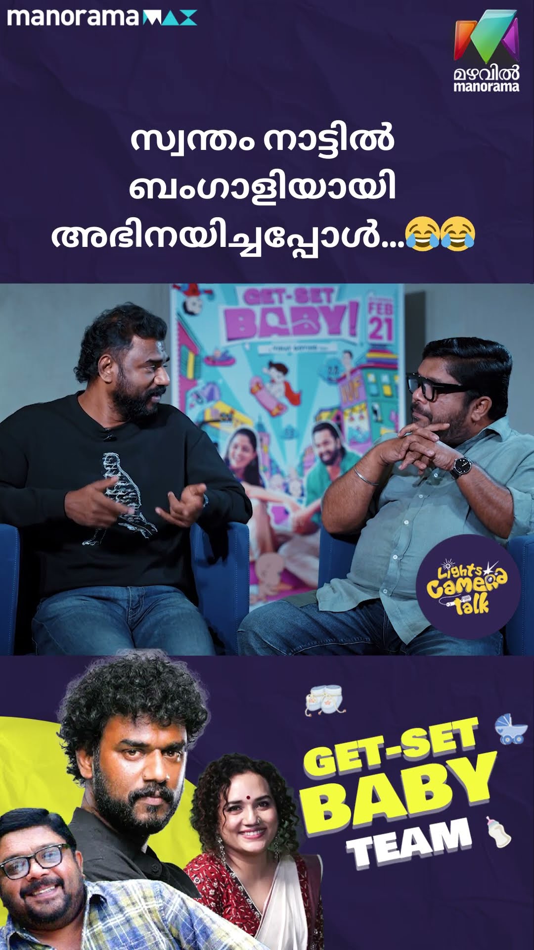 സ്വന്തം നാട്ടിൽ ബംഗാളിയായി അഭിനയിച്ചപ്പോൾ…?? #gameshow #getsetbaby | LIGHTS CAMERA TALK