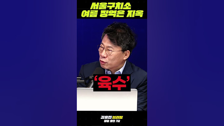 서울구치소 여름 징역은 지옥! #서울구치소 #윤석열 #구속
