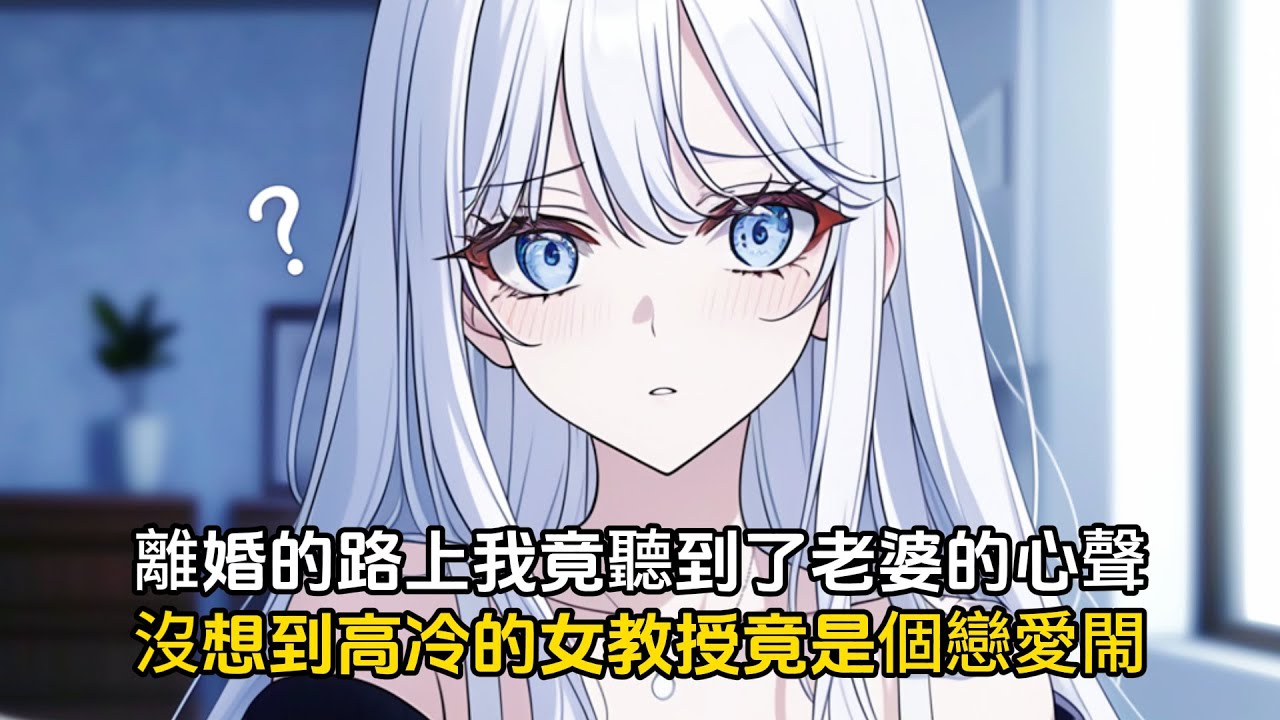 去離婚的路上我竟聼到了老婆的心聲，沒想到平時高冷的女教授竟是個戀愛腦#戀愛 #漫畫 #二次元