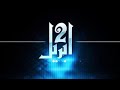 اغنية الجوكر 2 ابريل اغنية الجوكر 2 ابريل