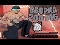 500 FPS СБОРКА САМП ДЛЯ ОЧЕНЬ СЛАБЫХ ПК ГЕТТО 200 МБ - SAMP.