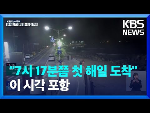 [특보] 경북 동해안 풍랑특보…지진해일 영향까지 / KBS  2024.01.01.