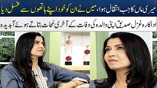 Ghazal Siddique's Emotional Talk About Her Mother | Madeha Naqvi | SAMAA TV