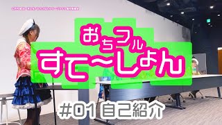 「おちこぼれフルーツタルト」特別ミニ番組「おちフルすてーしょん」#1