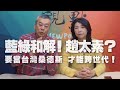 '21.02.09【觀點│新聞頭殼秀】藍綠和解！趙太素？ 要當台灣桑德斯 才能跨世代！