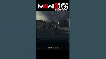 「弾なら効かねえ」まいにち3バカ #mw3 #mwz  #ゲーム実況 #shorts