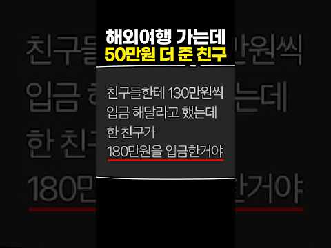 <strong>해외여행</strong> 가는데 50만원 더 준 친구