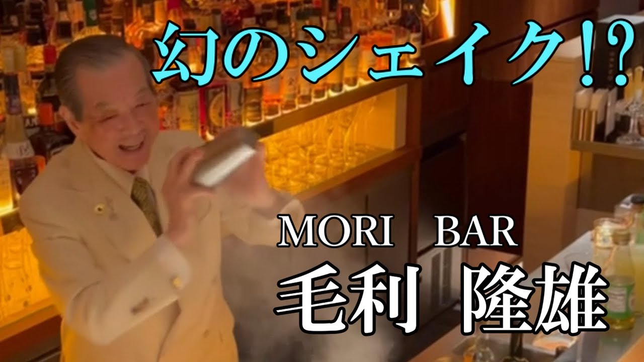 【貴重映像】伝説のバーテンダー・銀座MORI BAR 毛利隆雄 数年ぶりのシェイク！！【マティーニへのこだわり】東京會舘・上田和男 帝国ホテル・佐藤謙一 BARやまざき・山崎達郎