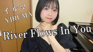 River Flows In You /イルマ/ピアノ/弾いてみた