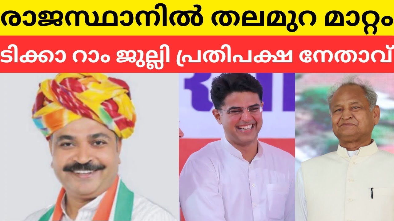 രാജസ്ഥാൻ കോൺഗ്രസിൽ തലമുറ മാറ്റം | Tika Ram Jully Rajasthan Congress Opposition Leader
