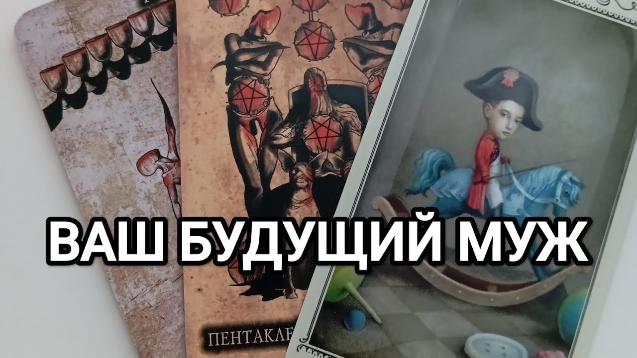 ВАШ БУДУЩИЙ МУЖ 🦄🌹 - YouTube
