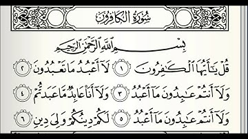 سورة الكافرون مكررة ٣ مرات بصوت القارئ ( ماهر المعيقلي)