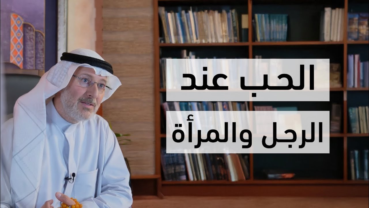 الفرق بين الرجل والمرأة في الحب