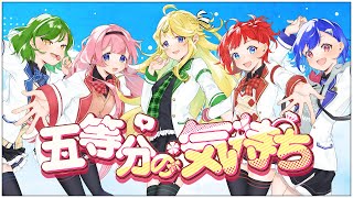 五等分の気持ちのサムネイル