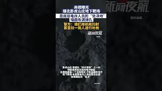 10月5日（发布）。央视曝光缅北卧虎山庄地下靶场，是底层电诈人员的“处决地”，墙面布满弹孔，警方：他们用机枪扫射，甚至拉一批人进行补枪。