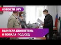 Жительница Башкирии попала под суд за вынос бюллетеня голосования. Это второй случай в России