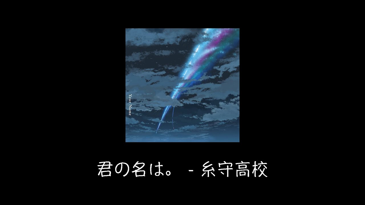 君の名は 糸守高校 Garageband Youtube 君の名は 糸守高校 Garageband Youtube