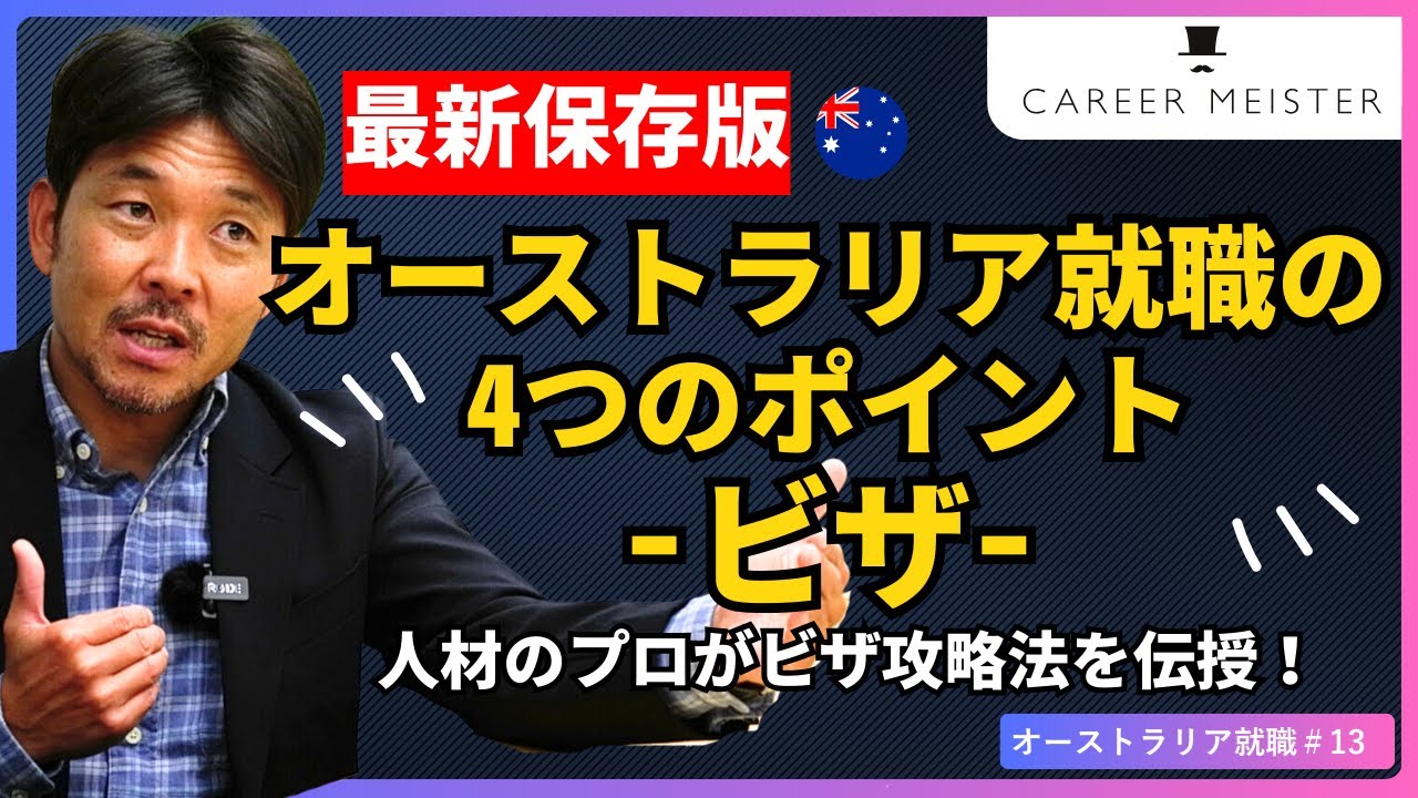 【オーストラリア🇦🇺就職 #13】オーストラリアで就職する為に必要な４つのポイント（2024年版）〜ビザ編〜