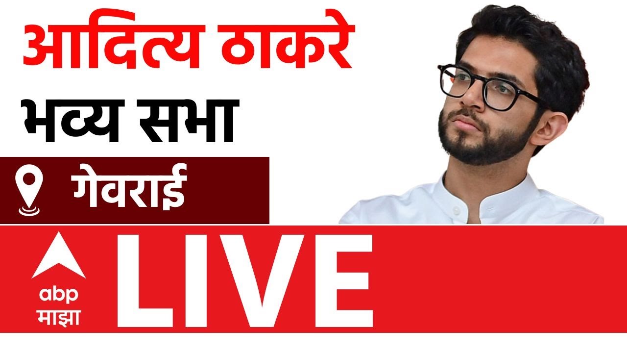 Aaditya Thackeray LIVE | Georai | Maharashtra Vidhan Sabha Election 2024 | ABP Majha LIVE TV