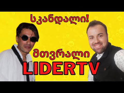 სკანდალი! LIDER TV-ის ეპატაჟური სიმთვრალე | 🎁 გათამაშება | Rati's Bar / რატის ბარი