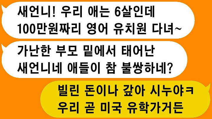 1. 6살 된 조카를 영어유치원에 보내는 시누가 우리 집을 무시해요.  2. 우리 집 형편을 알고 생일선물로 차를 사달라고 하는 시누이.