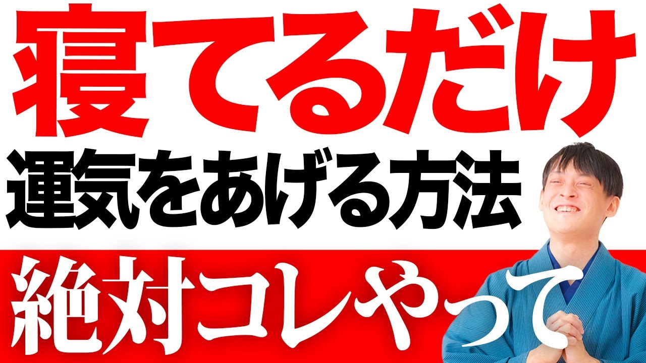 超即効 寝室で寝てるだけで究極の運気アップする方法教えます 寝室 風水 金運 Youtube