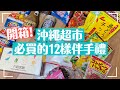 【沖繩伴手禮12選/沖繩超市】跟著我一起去超市買齊所有伴手禮/沖繩限定商品/サンエー