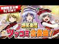 【5/31まで】第14回東方M-1ぐらんぷり『爆笑楽団』ツッコミ合奏曲！【EX7リリース記念】