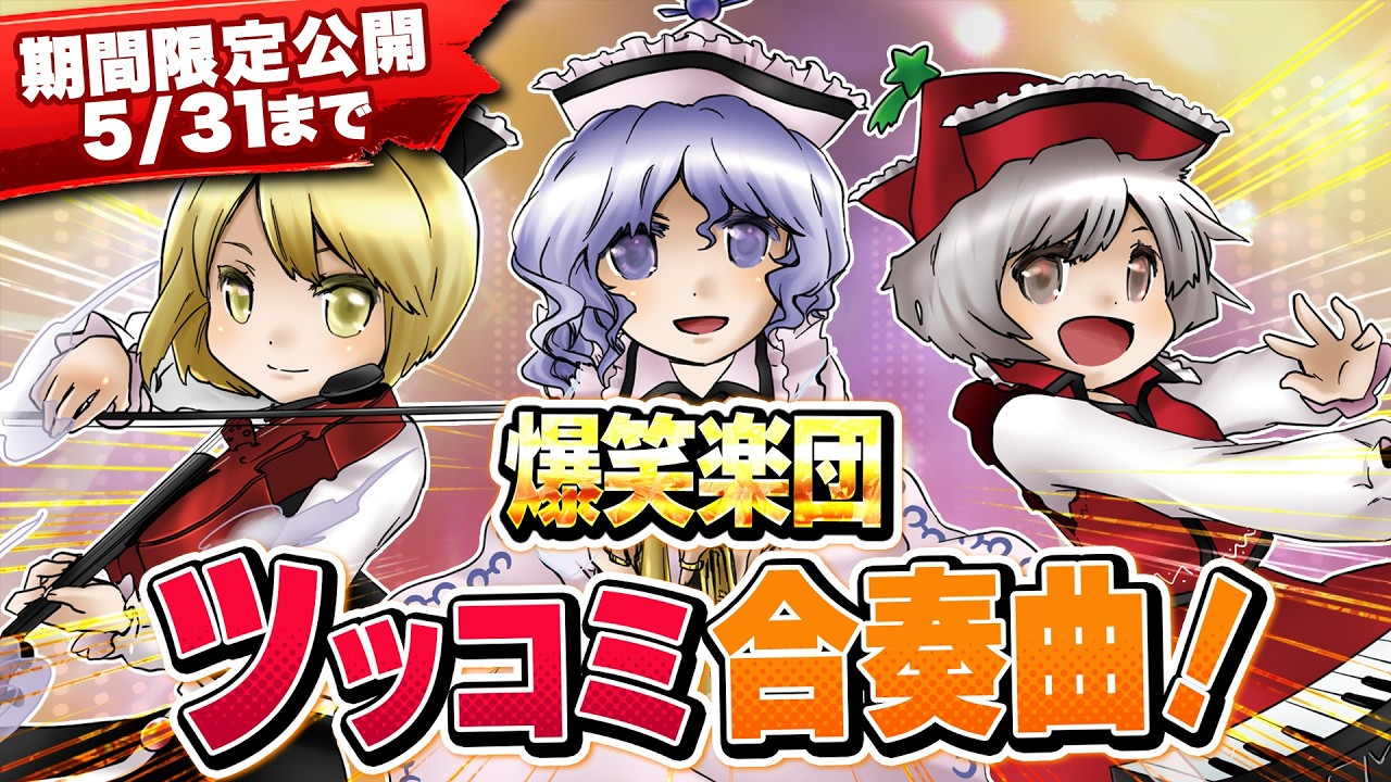 【5/31まで】第14回東方M-1ぐらんぷり『爆笑楽団』ツッコミ合奏曲！【EX7リリース記念】