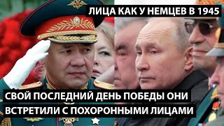 Свой последний день победы они встретили с похоронными лицами. ЛИЦА КАК У НЕМЦЕВ В 1945