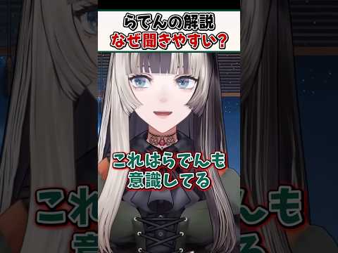 らでんちゃんの解説はなぜスッと頭に入ってくるのか【儒烏風亭らでん ReGLOSS ホロライブ 切り抜き】#shorts