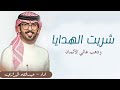 شريت الهدايا وذهب غالي الاثمان اداء عبدالله البرازي شيلة دزة عريس بدون حقوق 2024 شريت الهدايا وذهب غالي الاثمان اداء عبدالله البرازي شيلة دزة عريس بدون حقوق 2024