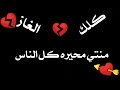 حالات واتس علي مهرجان كلك الغاز نجومي