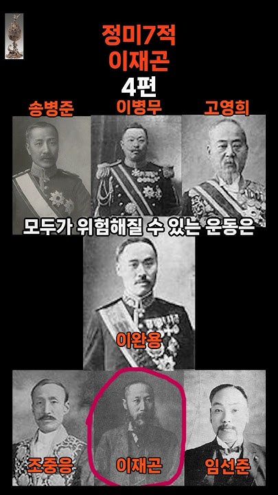 정미7적 이재곤 (1859. 4, 8~1943. 7, 11) 4편 - YouTube