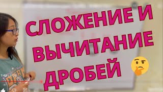 картинка: 5 класс. Самое простое объяснение сложение и вычитание дробей.