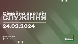 Сімейна зустріч 24.02.2024 - (Церква 